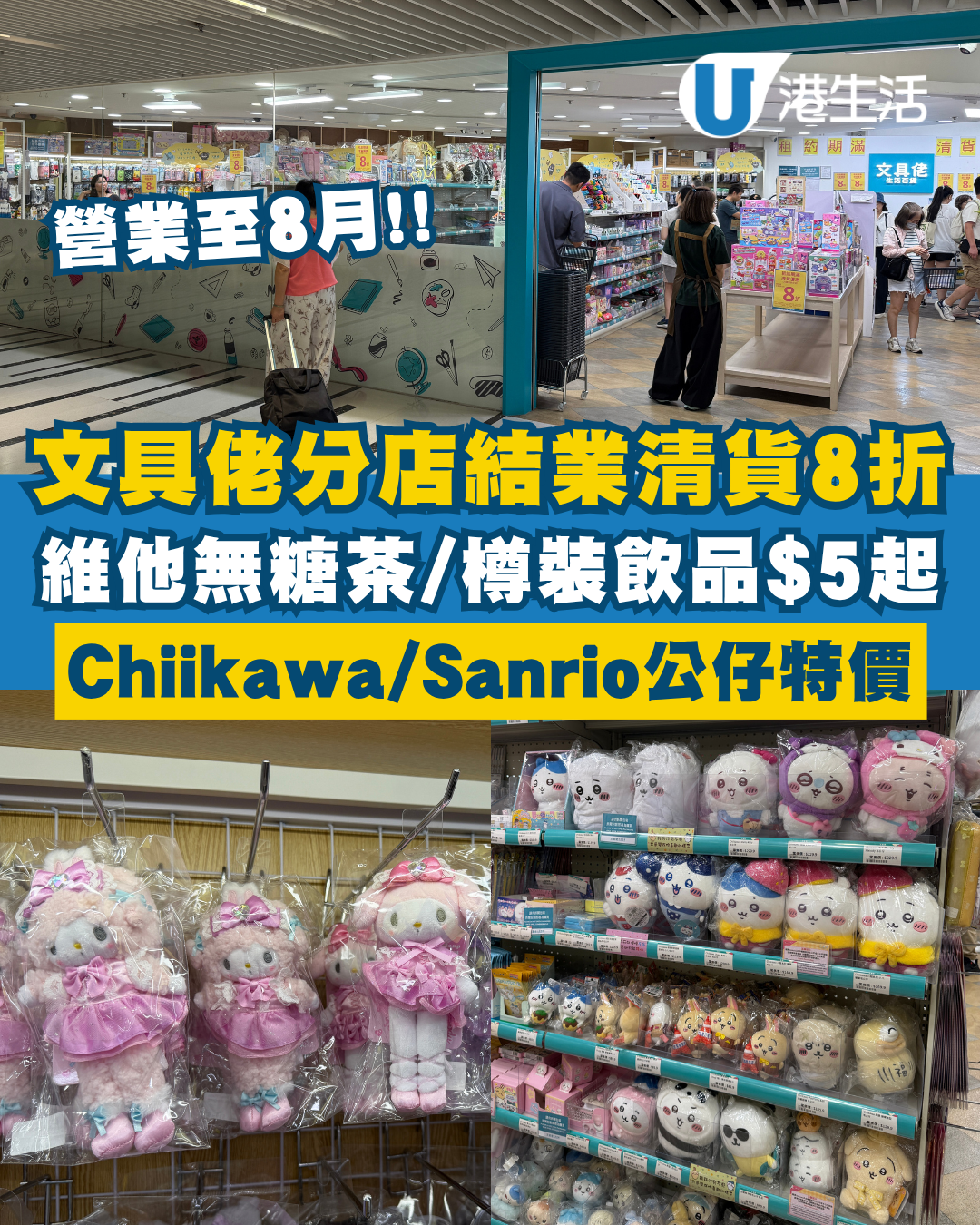 結業潮｜文具佬青衣店8月結業 清貨8折！現場直擊 維他無糖茶/樽裝飲品$5起、Chiikawa/Sanrio公仔特價