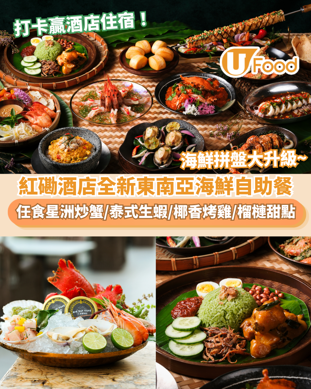 香港嘉里酒店全新東南亞海鮮自助晚餐   打卡贏酒店住宿！任食地道海鮮美食／榴槤甜點