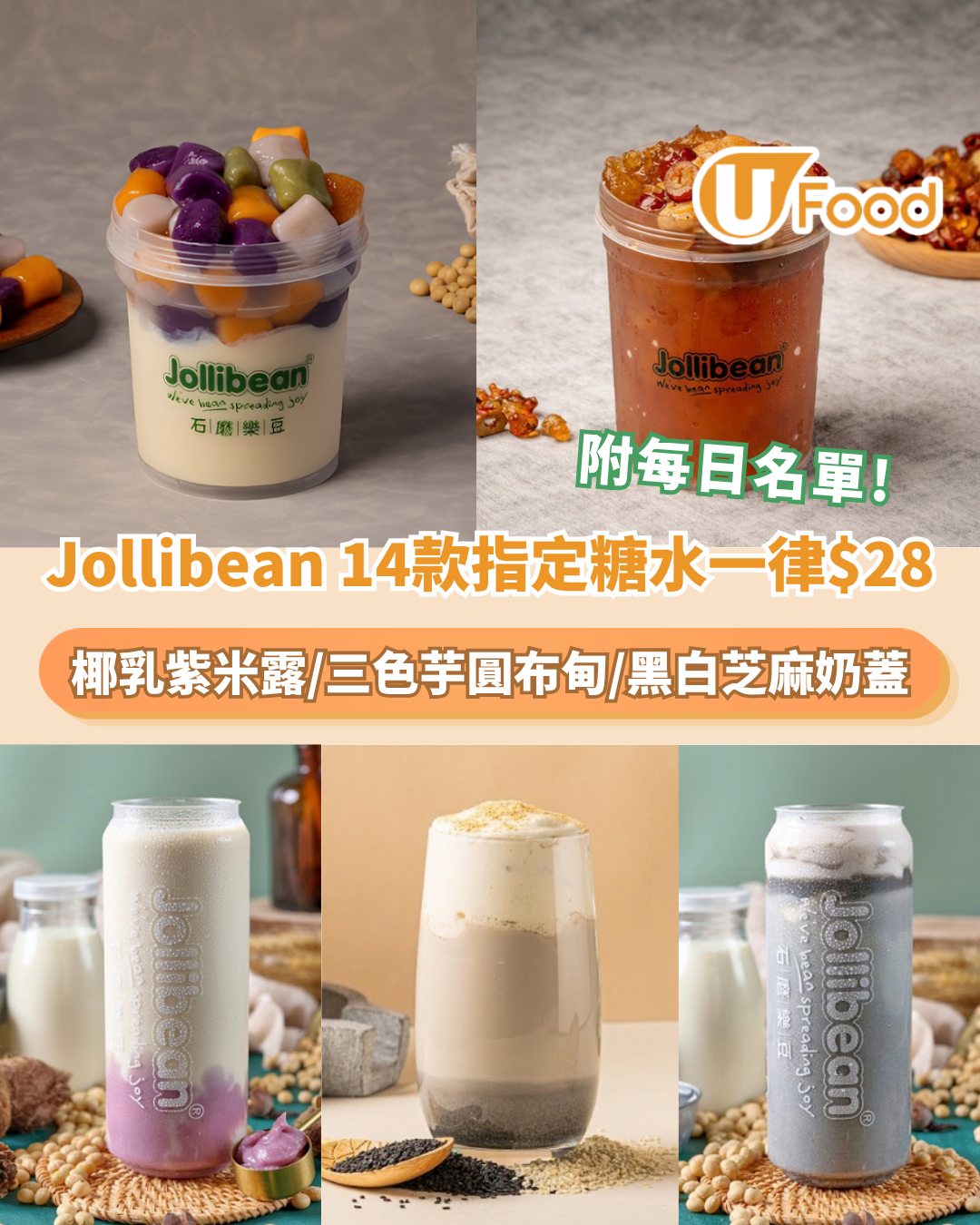 Jollibean 14款指定糖水一律$28！椰乳紫米露/三色芋圓布甸/黑白芝麻奶蓋