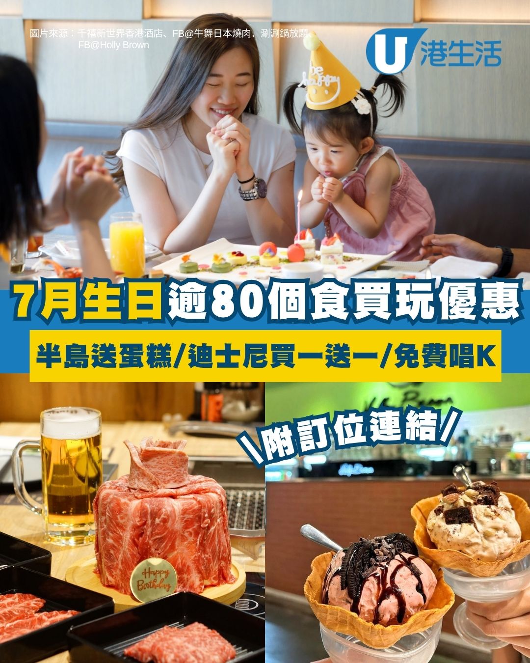 【7月生日優惠2026】全港逾80個食買玩著數攻略 半島送蛋糕/迪士尼買一送一/Neway免費唱K