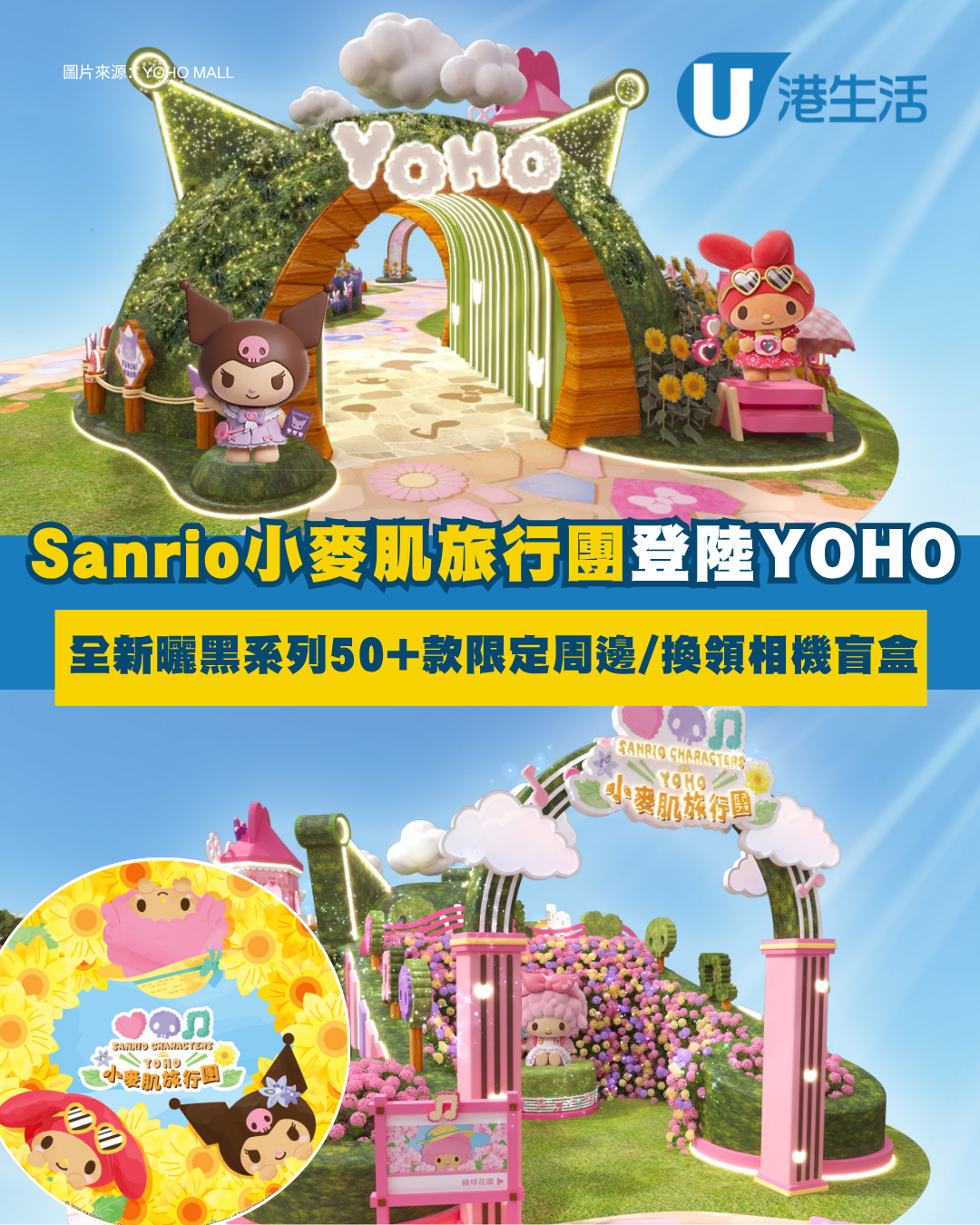 Sanrio小麥肌旅行團登陸YOHO MALL！全新「曬黑系列」50+款限定周邊+換領相機盲盒