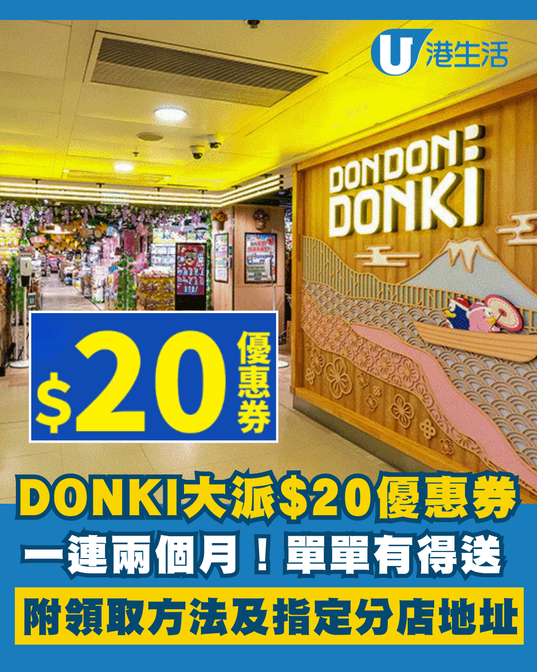 超市優惠｜DONKI一連兩個月大派$20優惠券！必買人氣食品/美妝/個人護理產品 附指定分店地址