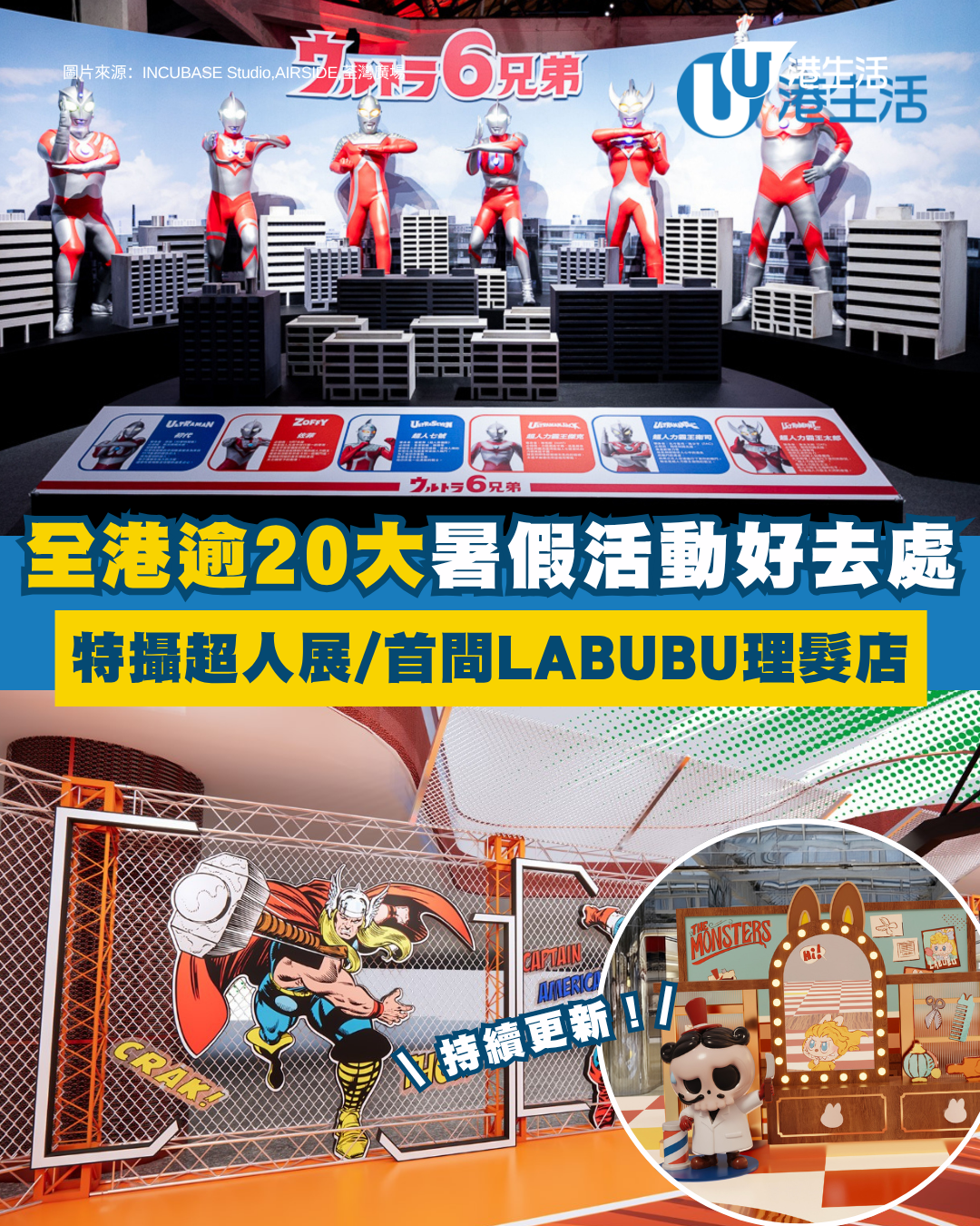暑假好去處2026｜全港逾15大商場/展覽打卡點 旺角超人英雄展/全港首間LABUBU理髮店（持續更新）