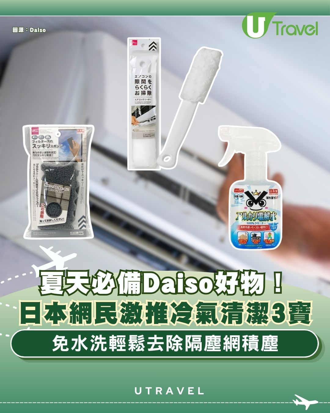 日本網民推介DAISO冷氣清潔3寶 免水洗輕鬆去除隔塵網積塵