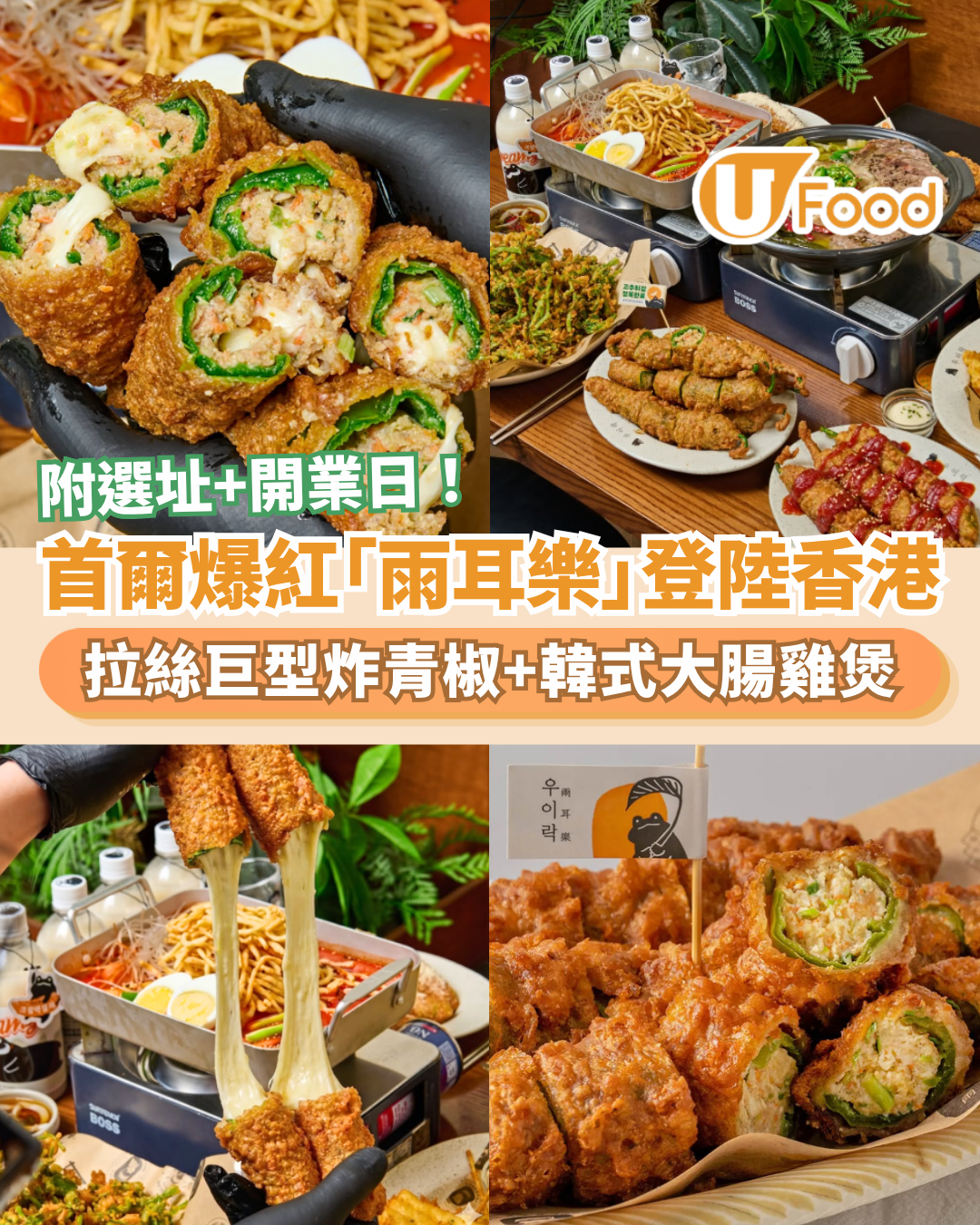 首爾排隊名店「雨耳樂」登陸香港！芝士拉絲巨型炸青椒＋韓式大腸雞煲 (附選址及開業日)