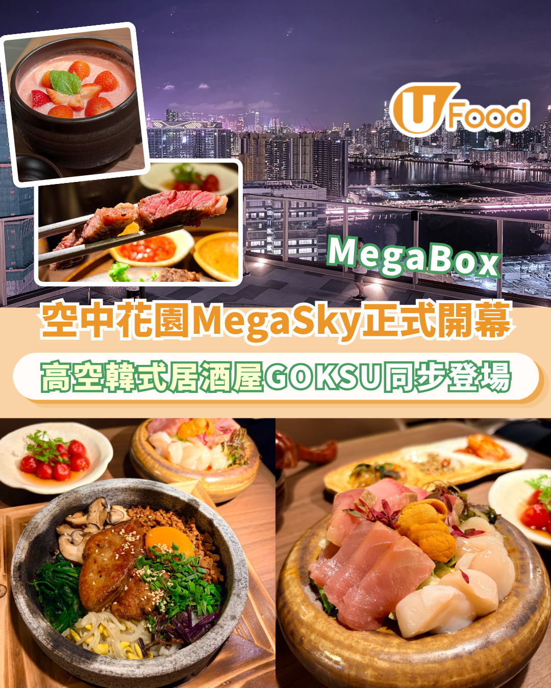 MegaBox 18樓空中花園MegaSky正式開幕！高空韓式居酒屋GOKSU登場