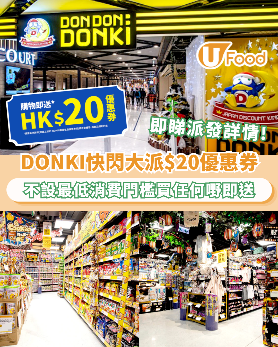 DONKI突發一連兩個月大派$20優惠券！不設低消買任何嘢即送/附8款必買美妝食品推介