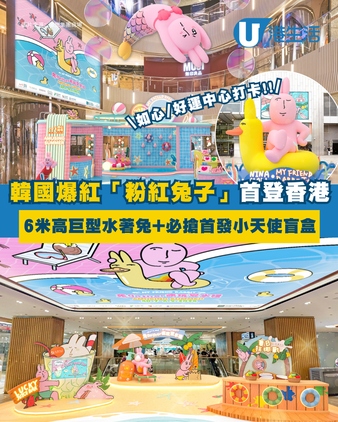 韓國爆紅「粉紅兔子」首度登陸香港！7大商場夏水禮打卡水著兔+限定快閃店 免費換消暑神器！