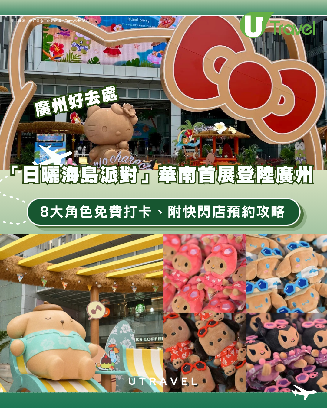 Sanrio全員曬黑！「日曬海島派對」華南首展登陸廣州！8大角色免費打卡、附快閃店預約攻略