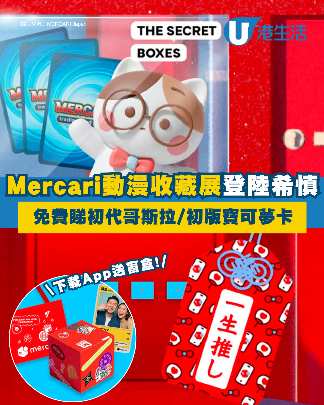 「解鎖！MERCARI 神秘寶箱」動漫遊戲收藏展登陸希慎！沉浸式尋寶路線+逾千藏品 免費領取神秘盲盒