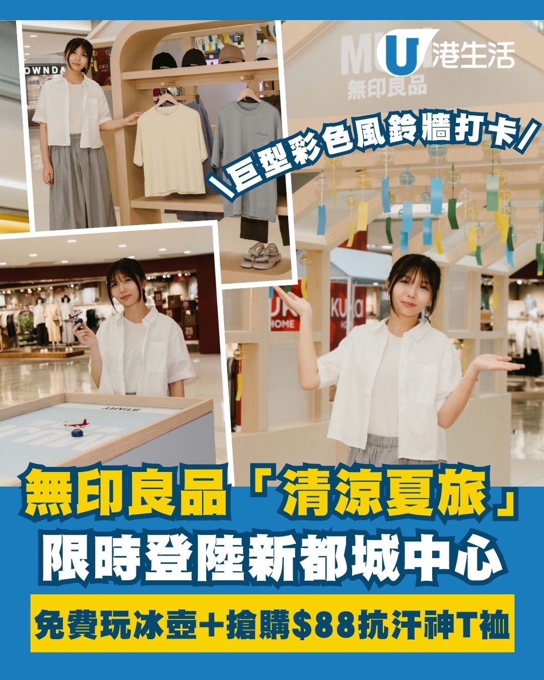 無印良品「清涼夏旅」期間限定體驗活動登陸新都城！巨型日系風鈴長廊打卡/免費玩冰壺贏消暑禮品/水拓印扇工作坊