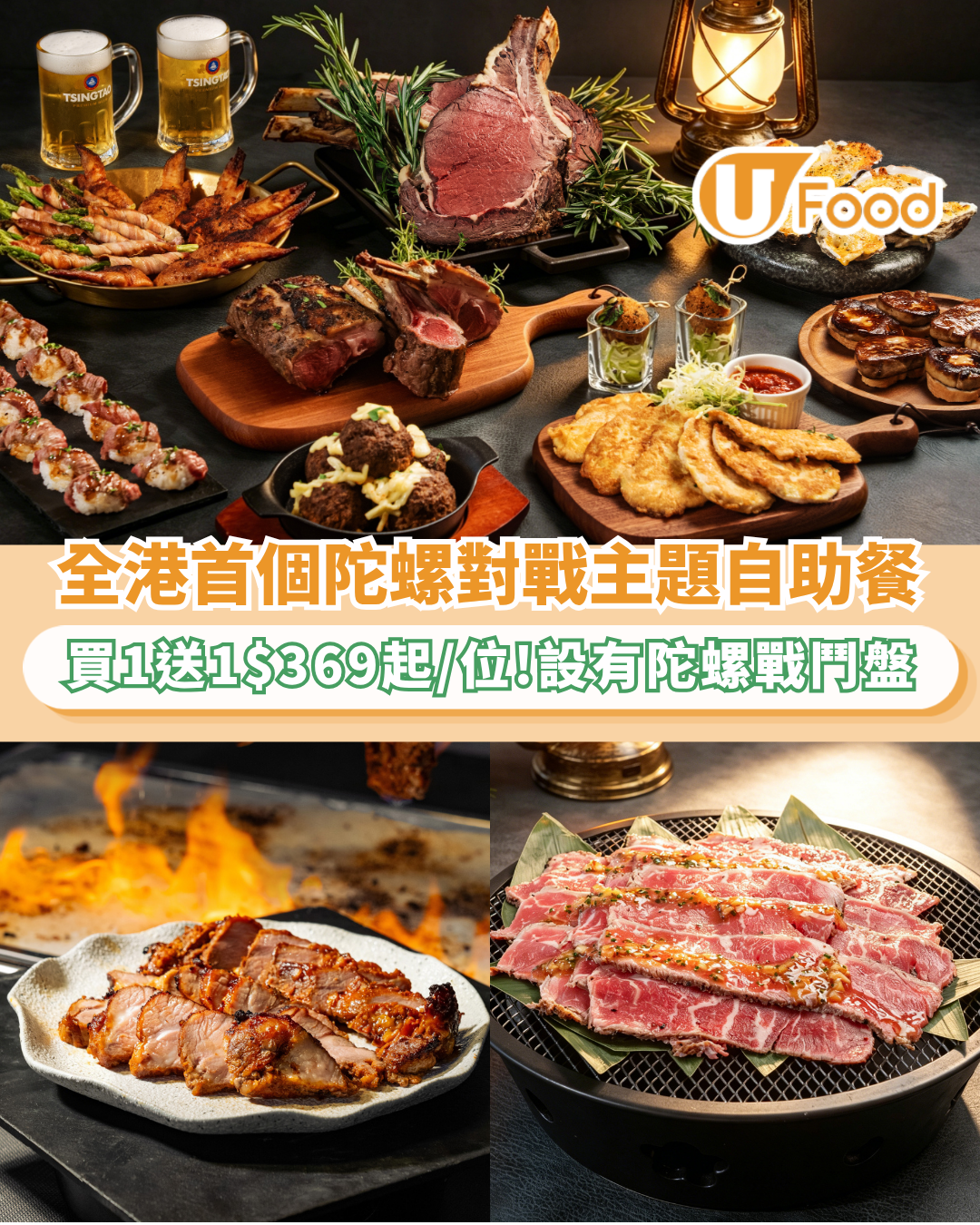 全港首個陀螺對戰主題自助餐買1送1  最平$369起/位！任食焗生蠔／和牛壽司／炙烤黑毛豬叉燒