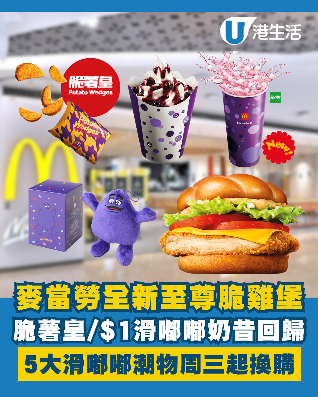 麥當勞全新至尊脆雞堡！$1滑嘟嘟奶昔回歸！脆薯皇/藍莓新地/巨峰提子梳打 必換5大滑嘟嘟潮物