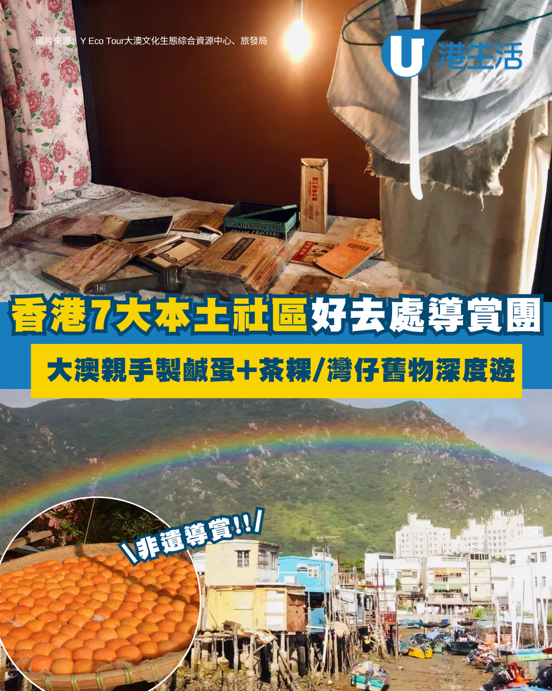 週末好去處｜香港7大本土社區導賞團！大澳親手製鹹蛋+茶粿/灣仔舊香港免費深度遊