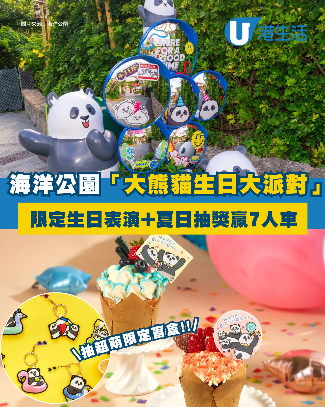 海洋公園「大熊貓生日大派對」活動！限定生日表演+抽超萌限定盲盒 夏日抽獎贏走7人車！