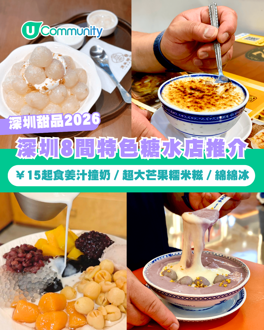【深圳甜品2026】深圳8間特色糖水店推介 ¥15起食姜汁撞奶／超大芒果糯米糍／日式綿綿冰