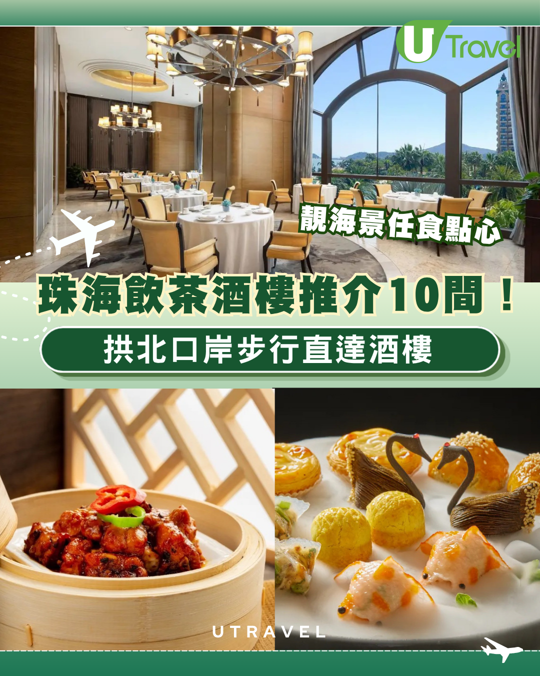 珠海飲茶酒樓推介10間！靚海景任食點心拱北口岸步行直達酒樓