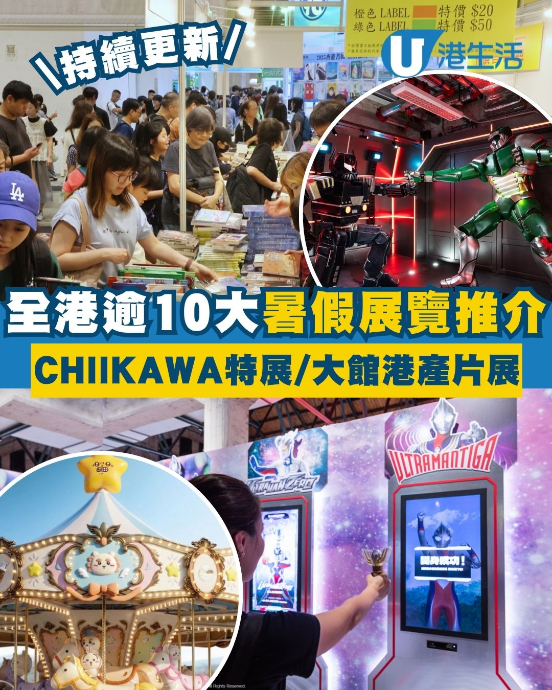【暑假展覽2026】全港逾10大展覽推介 CHIIKAWA巨型木馬/M+《設計啊》/大館港產片展（持續更新）