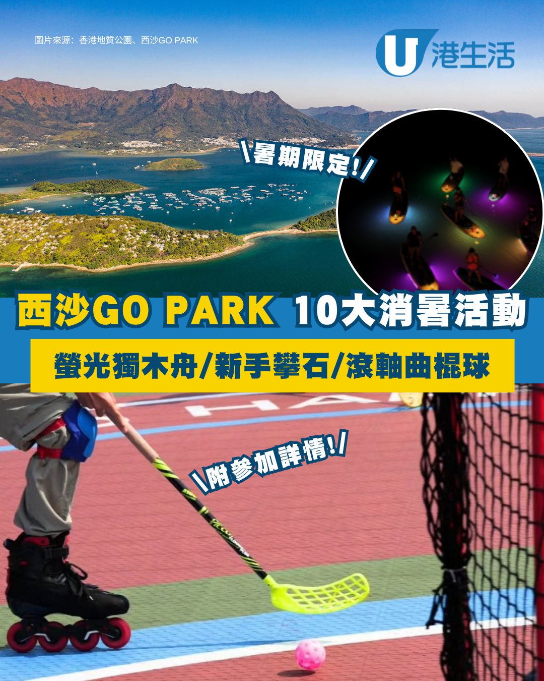 西沙GO PARK「FUN+FUN夏令營」10大暑期限定活動！夜航螢光獨木舟/新手攀石/滾軸軟式曲棍球