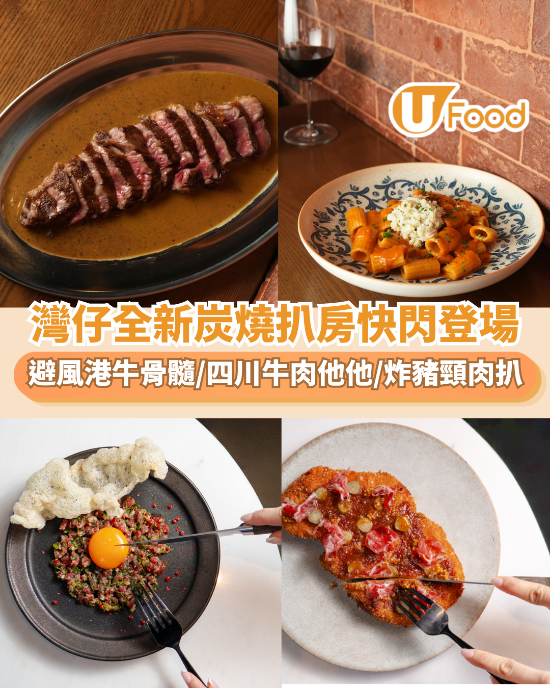 灣仔全新炭燒扒房MARROW快閃登場   避風港牛骨髓／四川牛肉他他／脆炸豬頸肉扒