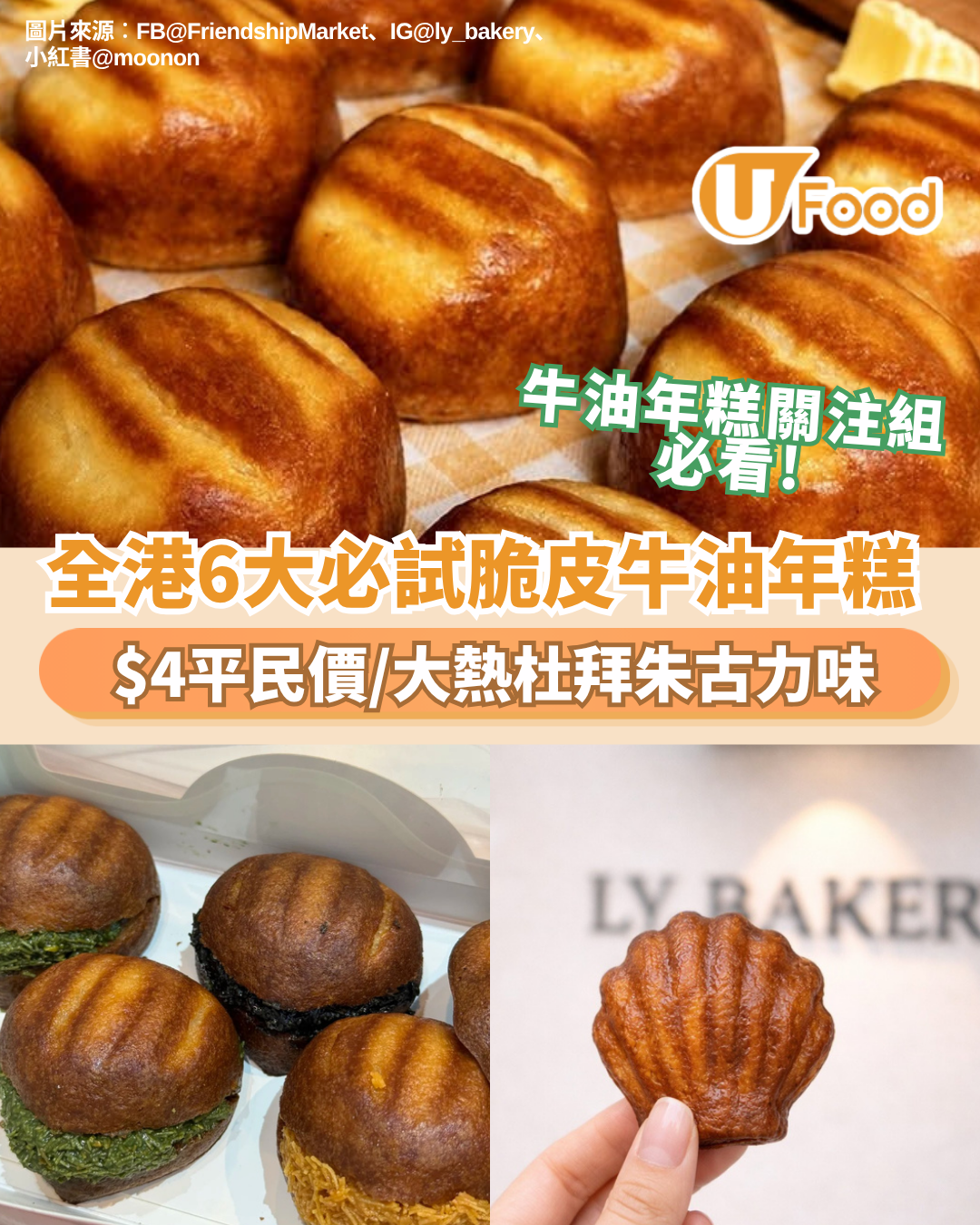 牛油年糕推介2026｜全港6大必試脆皮牛油年糕！享樂烘焙焦糖香/嘉多娜流沙鹹蛋黃/初麥杜拜朱古力開心果