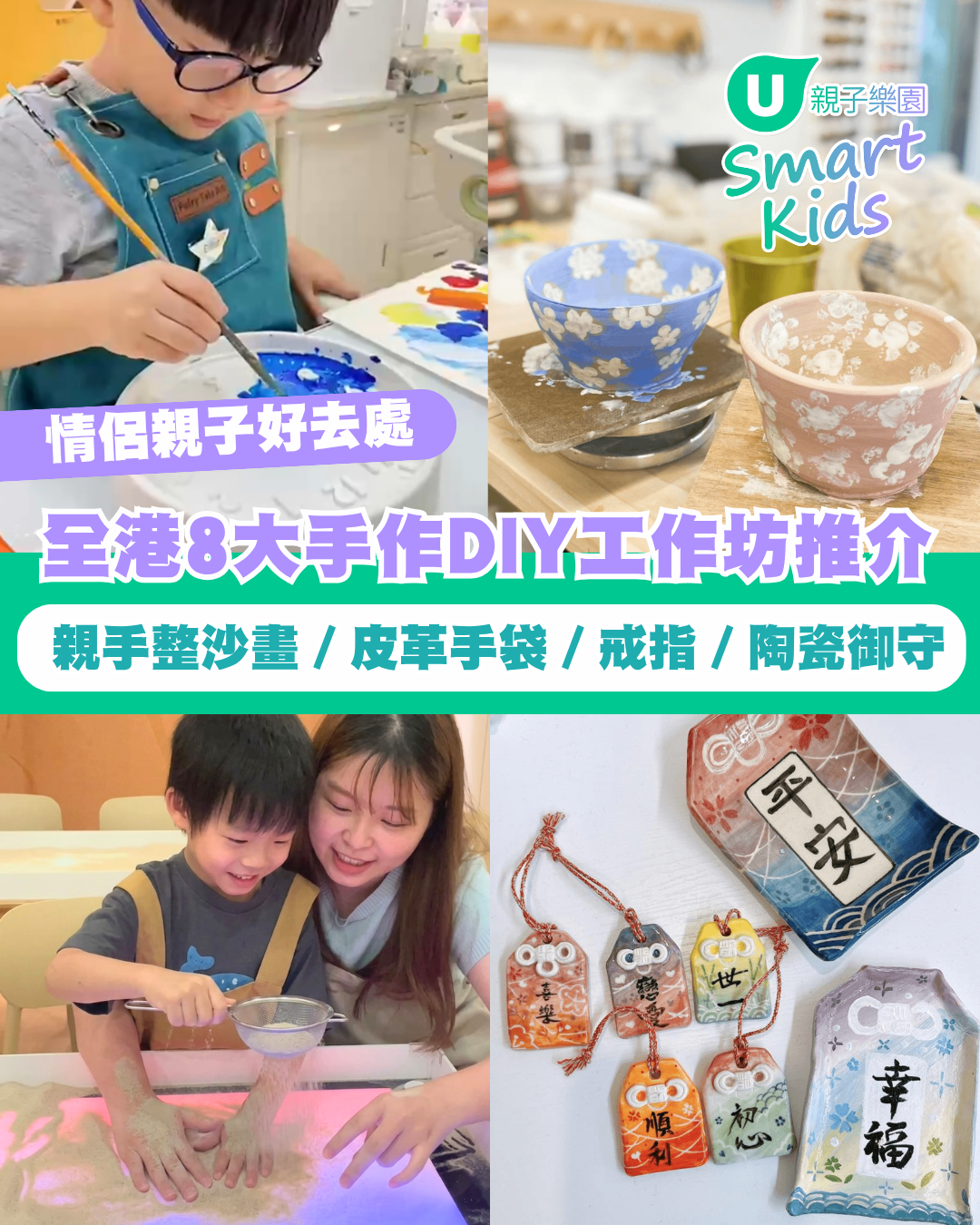 【情侶親子好去處】全港8大手作DIY工作坊推介 沙畫／皮革／戒指／陶瓷御守