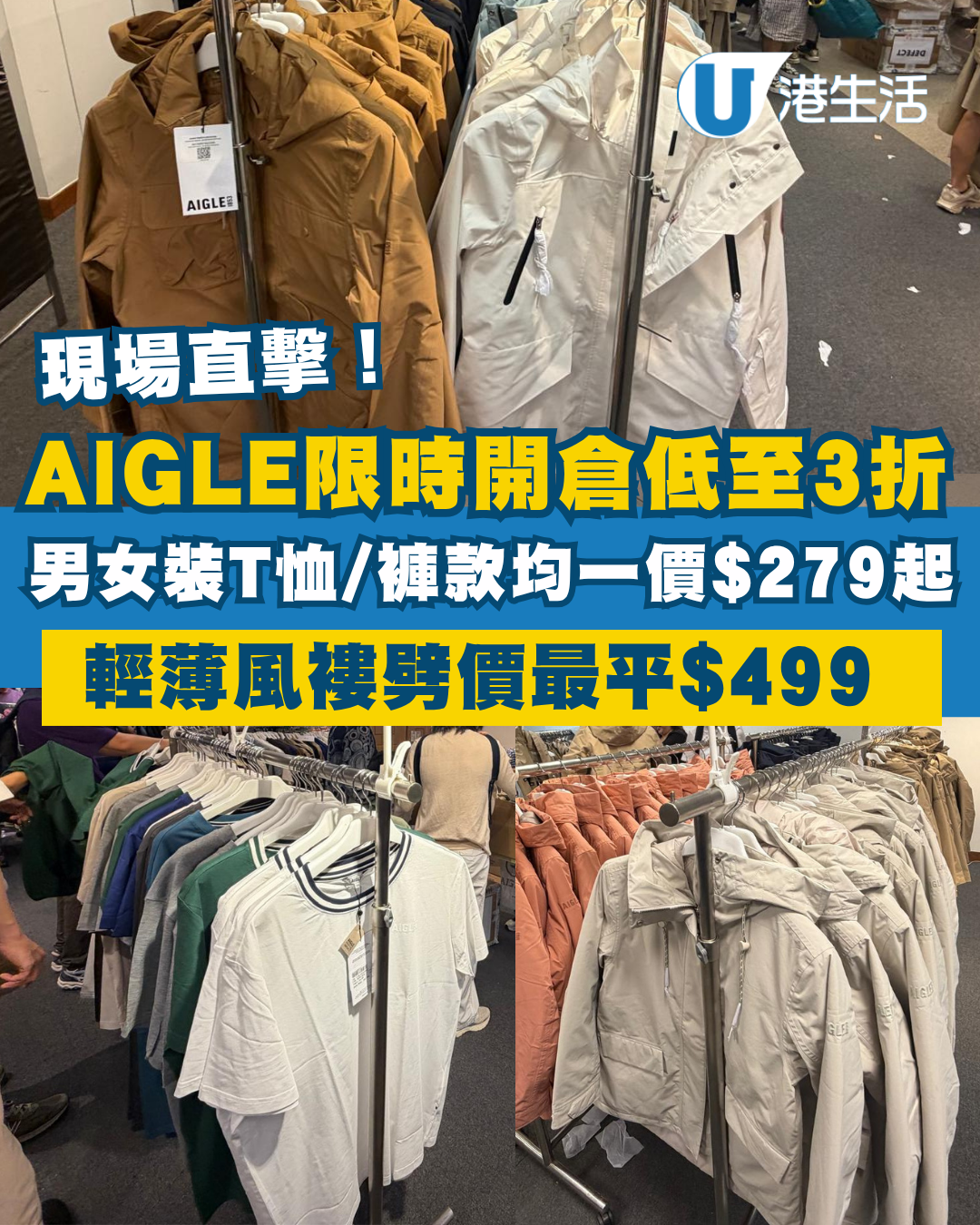 開倉優惠｜尖沙咀AIGLE開倉低至3折！現場直擊超薄風褸$499起／男女裝T恤/褲款低至$279