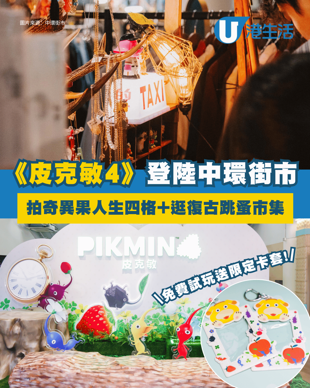 中環街市《皮克敏4》夏日大冒險限時登場 免費試玩送限定卡套/拍人生四格/逛復古跳蚤市集