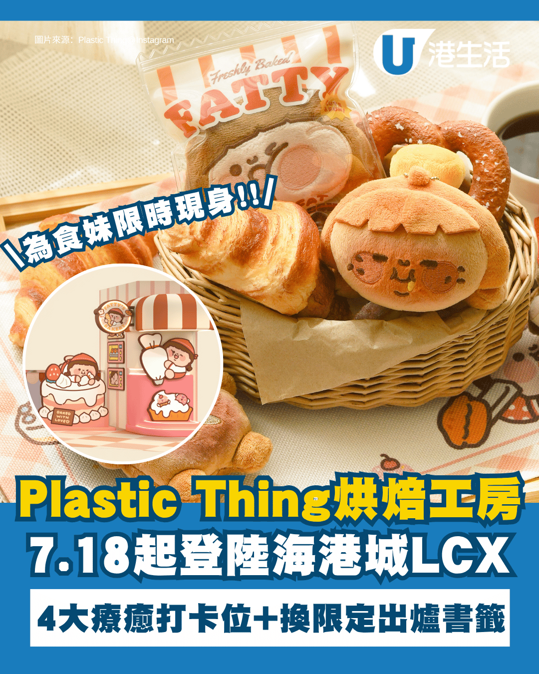海港城LCX x Plastic Thing夏日烘焙工房登場！4大療癒打卡位/為食妹見面會/換限定出爐書籤