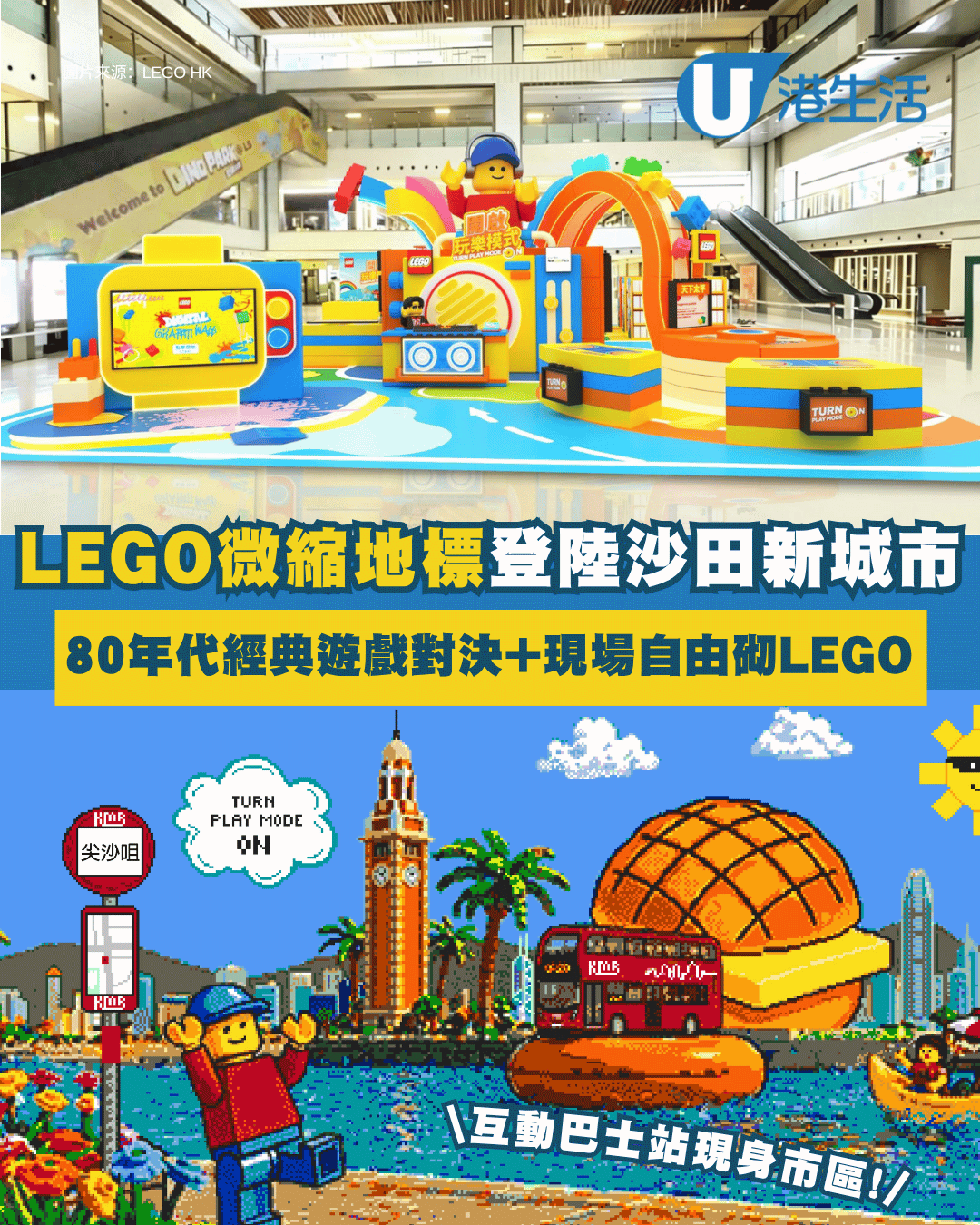 LEGO限時登陸沙田新城市！4米高DJ樂仔+巨型遊戲對決 打造驚喜LEGO互動巴士站