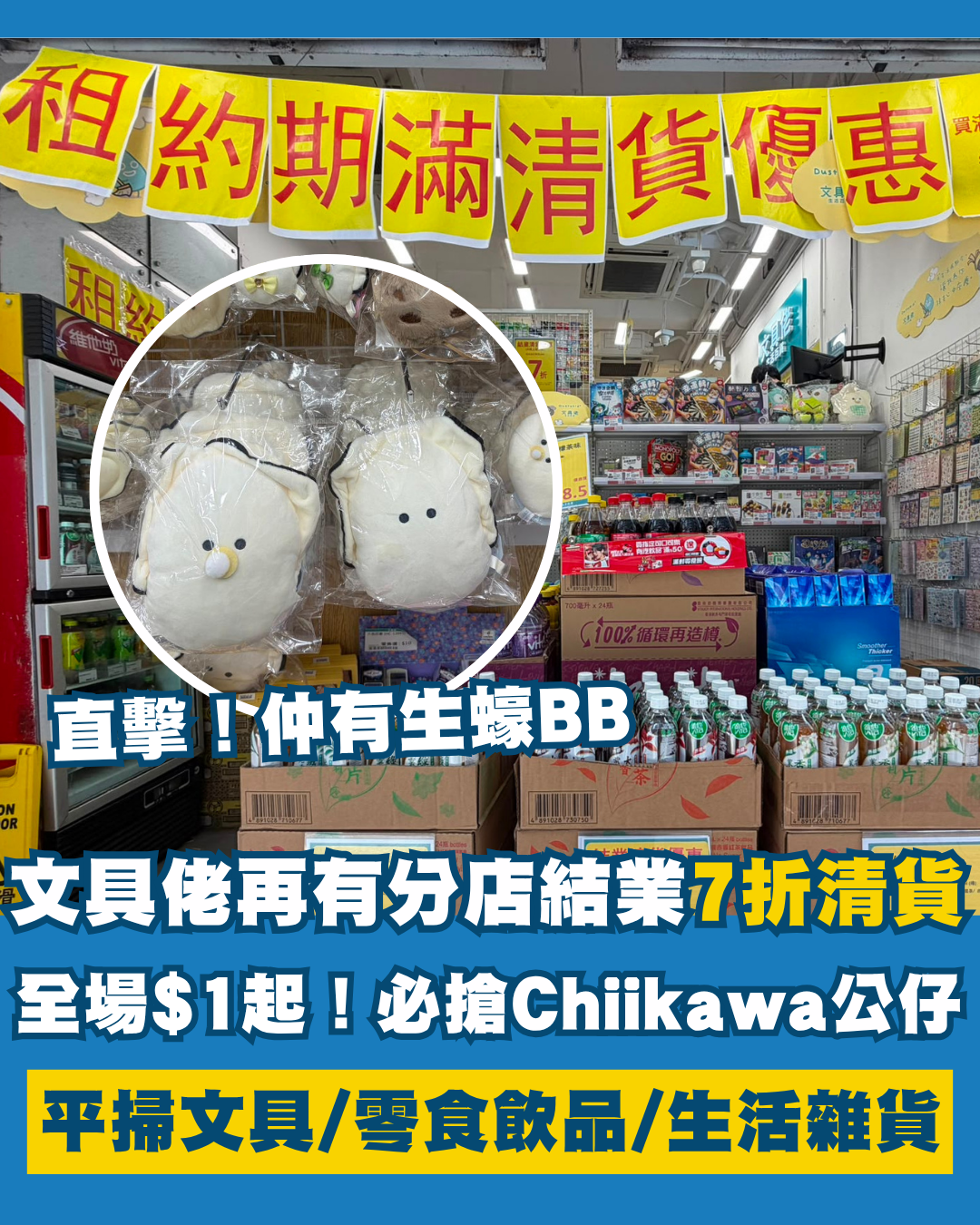 文具佬結業｜上環店全場7折清貨！直擊文具零食劈至$1起 必搶大熱Chiikawa/生蠔BB公仔