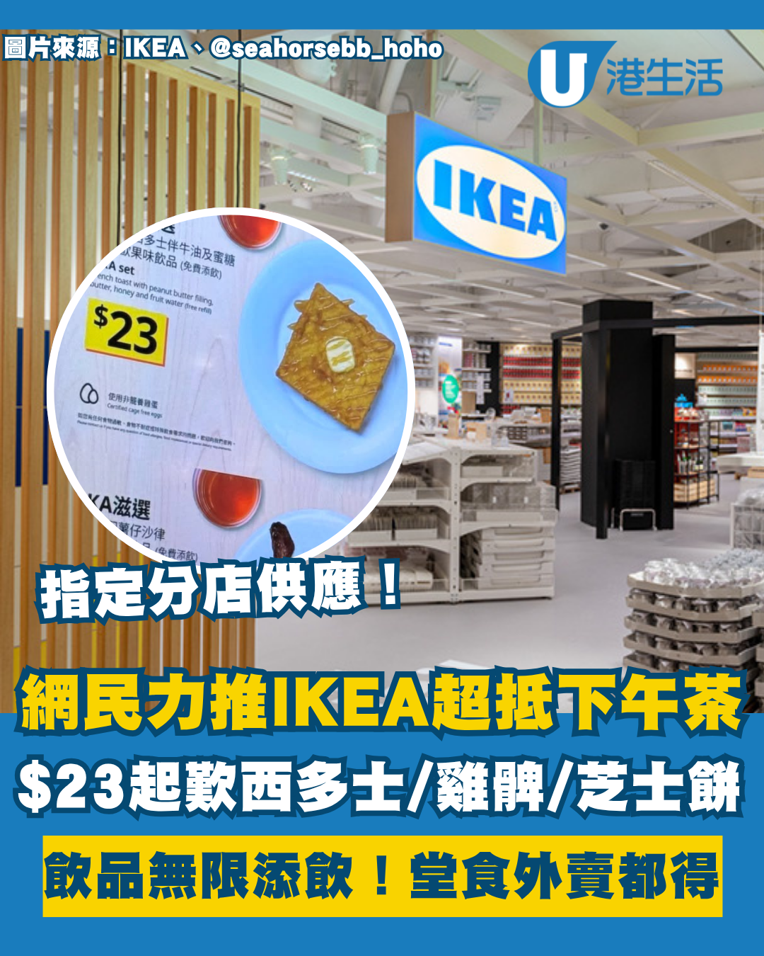 IKEA隱藏下午茶$23起獲網民激推！歎西多士/燒雞髀/芝士餅 包無限添飲