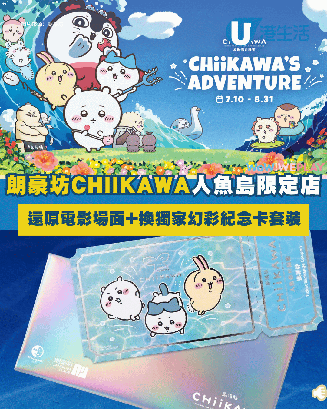 CHIIKAWA大電影︱朗豪坊CHIIKAWA人魚島限定店登場 還原電影場面打卡位 換獨家幻彩紀念卡套裝！