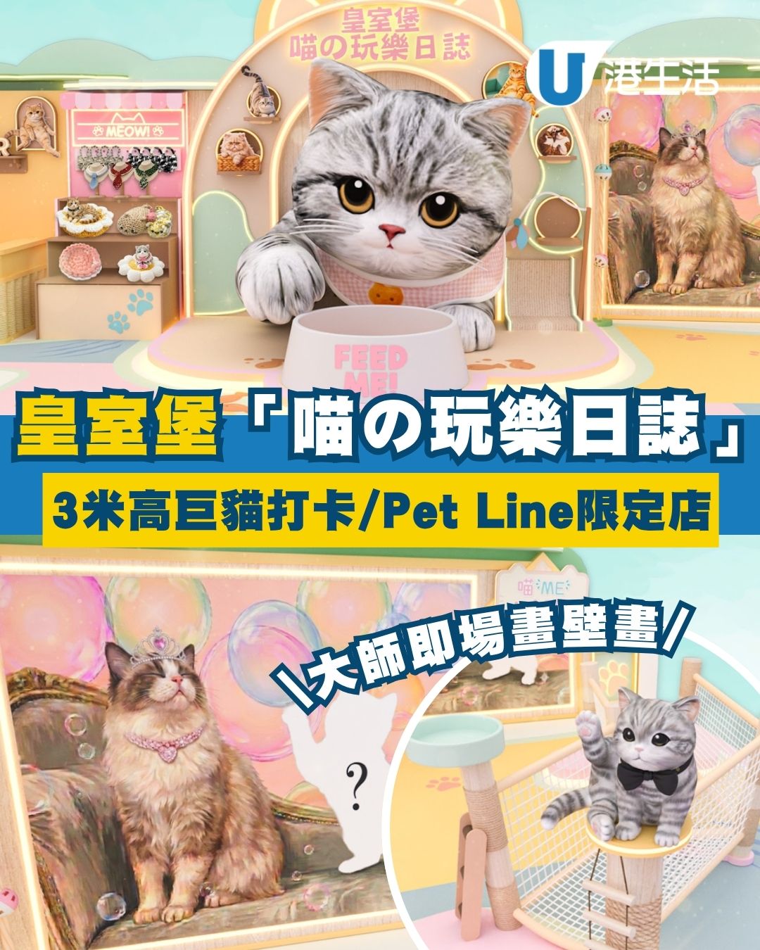 皇室堡「喵の玩樂日誌」3米高巨貓震撼登場！Art Dreamers即場畫壁畫/限定店首賣神秘新口味