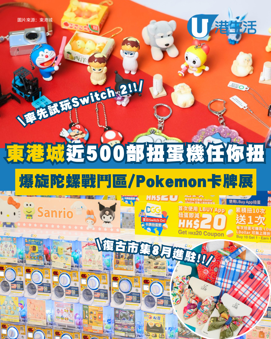 暑假好去處2026｜東港城夏日祭500部扭蛋機登場！率先試玩Switch 2+Pokémon鑑定卡展  復古市集8月進駐！