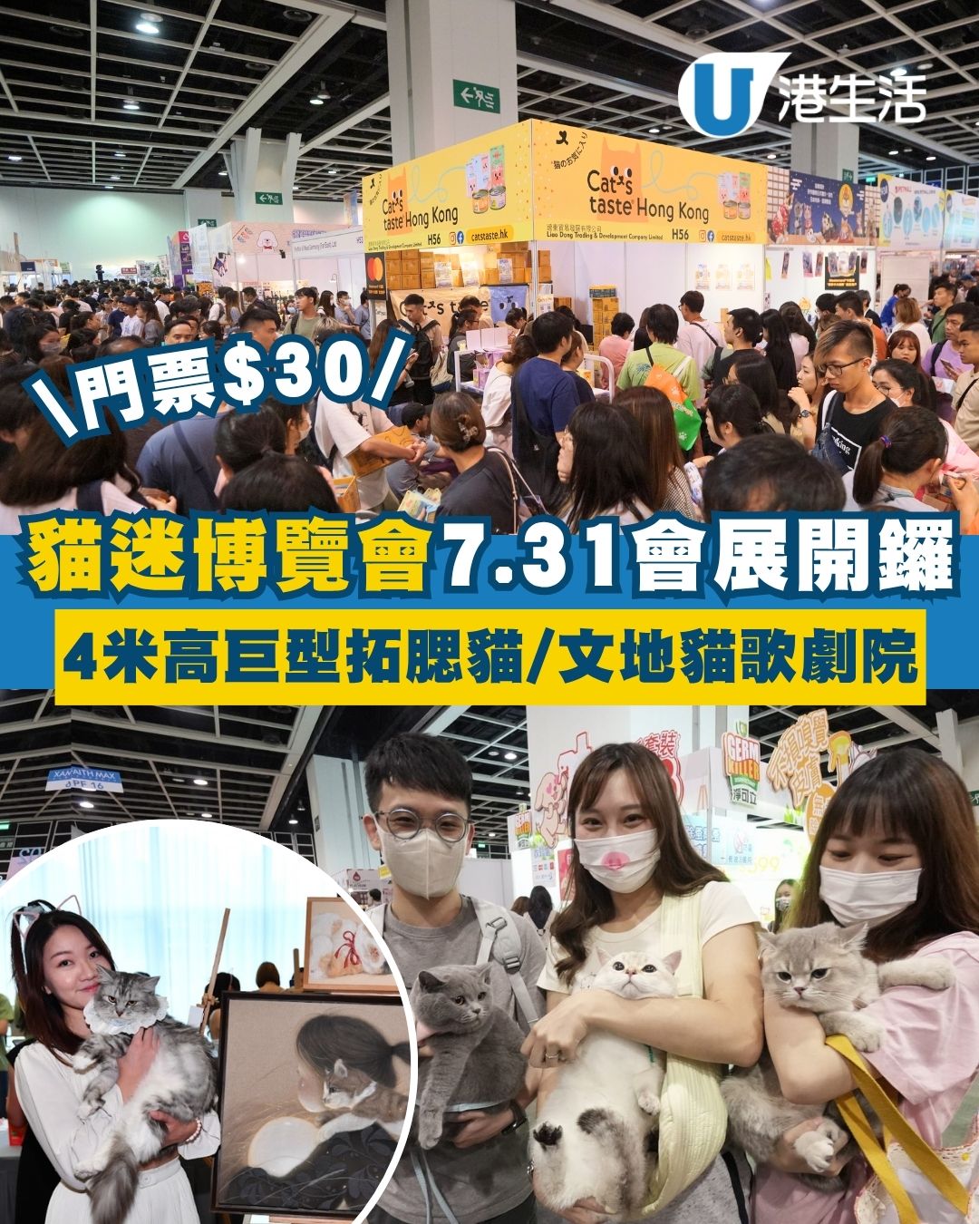 2026香港貓迷博覽會7.31會展開鑼 門票$30入場！4米高巨型拓腮貓/百子櫃影樓/文地貓歌劇院
