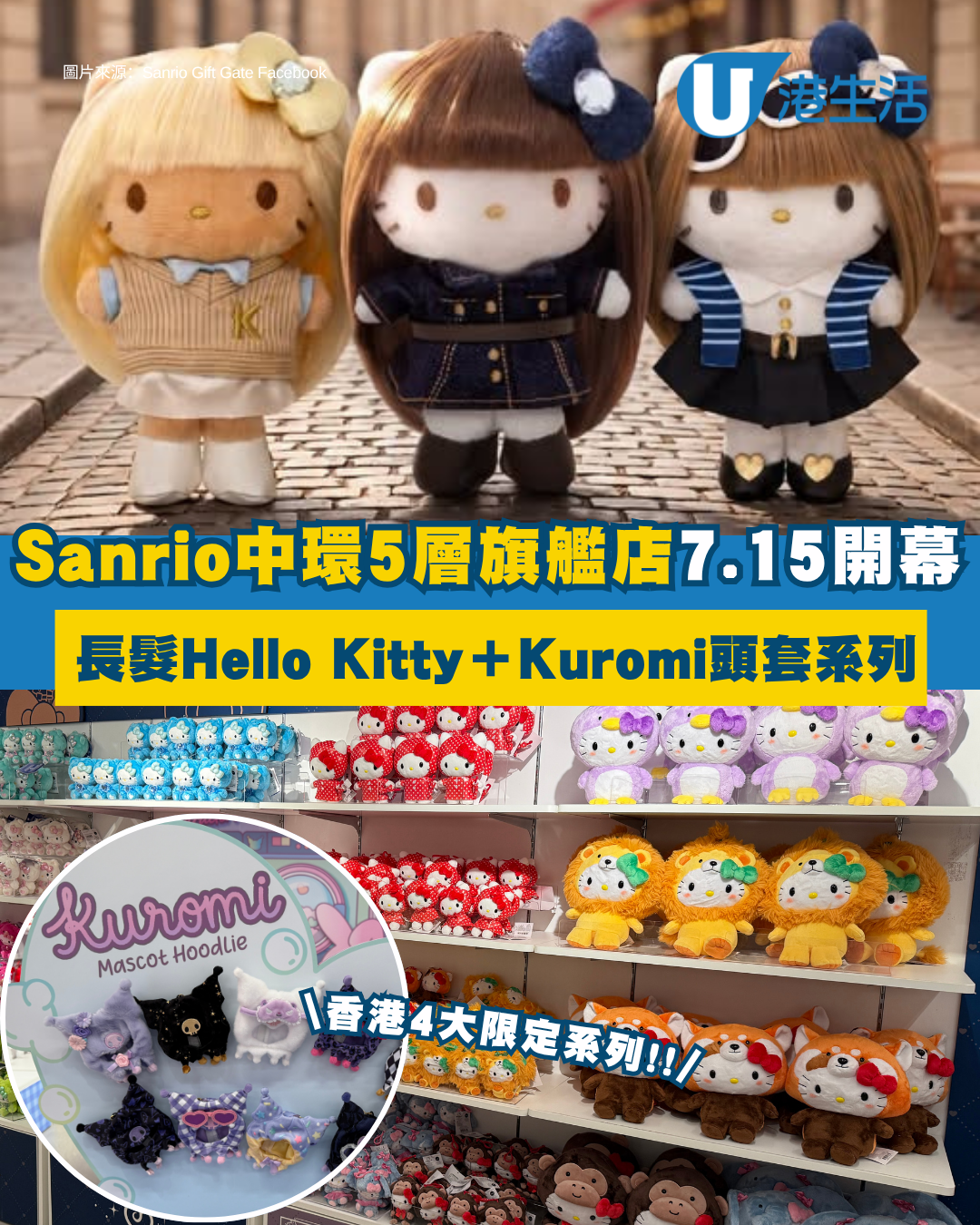 Sanrio中環5層旗艦店7.15開幕 長髮Hello Kitty/Kuromi頭套系列/布甸狗鞋店