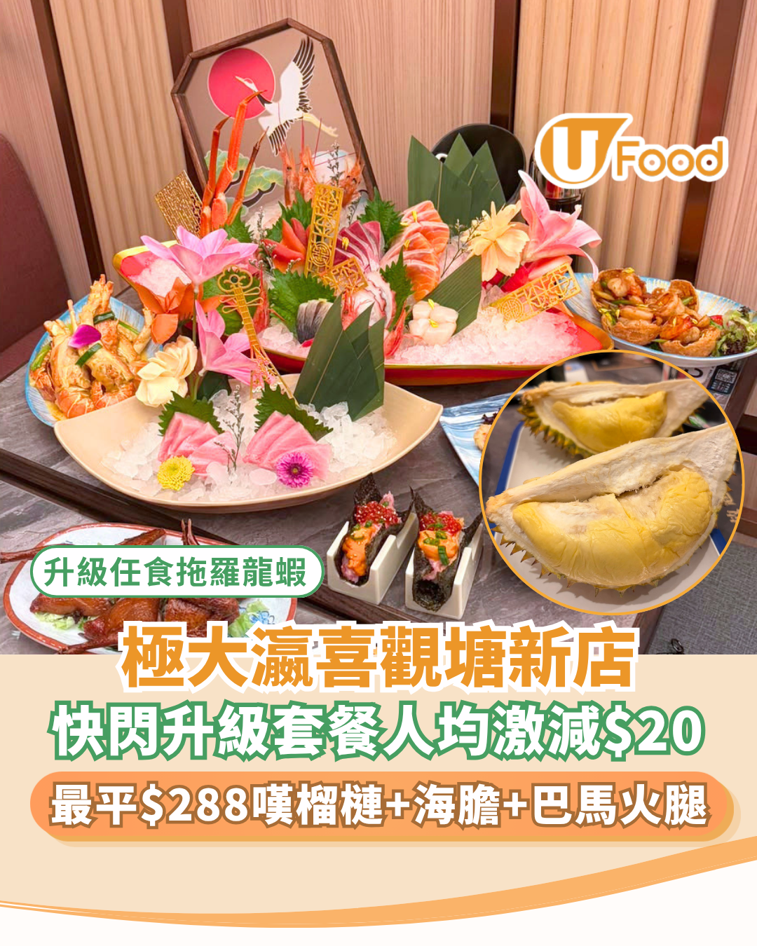 極大瀛喜觀塘新店優惠人均激減$20！最平$288嘆榴槤+海膽+巴馬火腿/升級套餐任食拖羅、龍蝦
