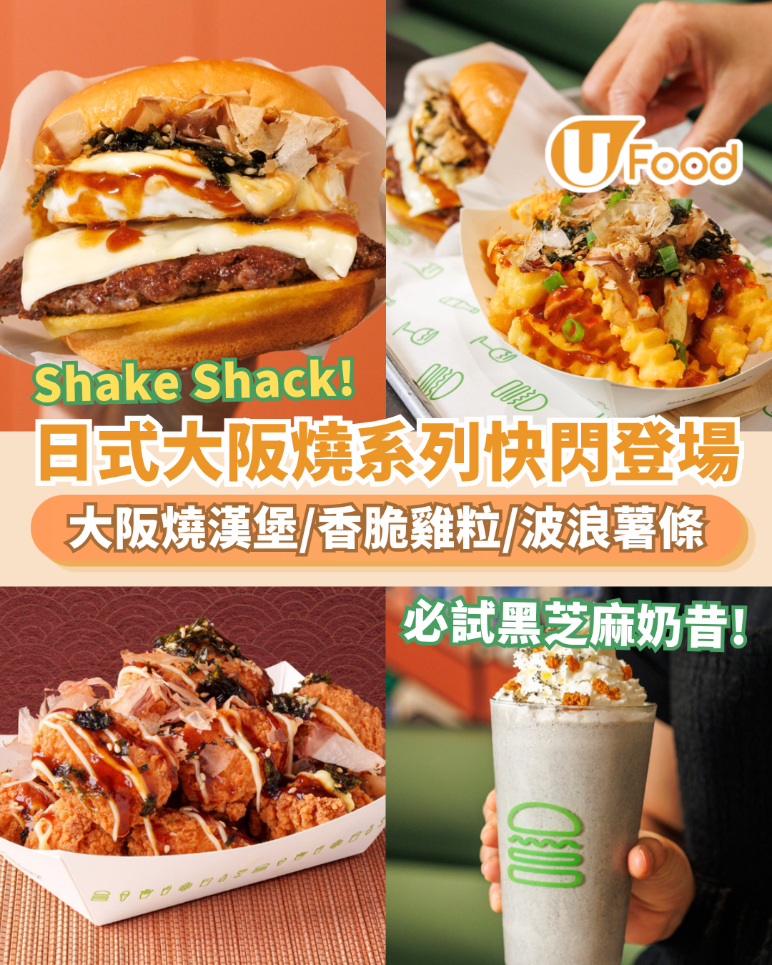 Shake Shack日式大阪燒系列快閃登場！必試大阪燒漢堡／大阪燒波浪薯條／黑芝麻奶昔 (附開賣詳情)