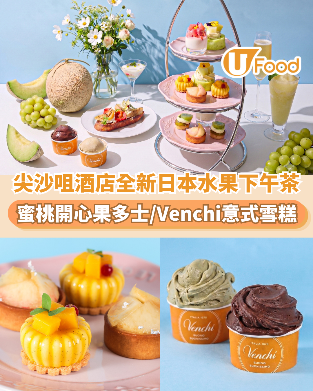 Hotel ICON 全新日本水果三道菜下午茶  推介開心果羅勒多士／Venchi意式雪糕