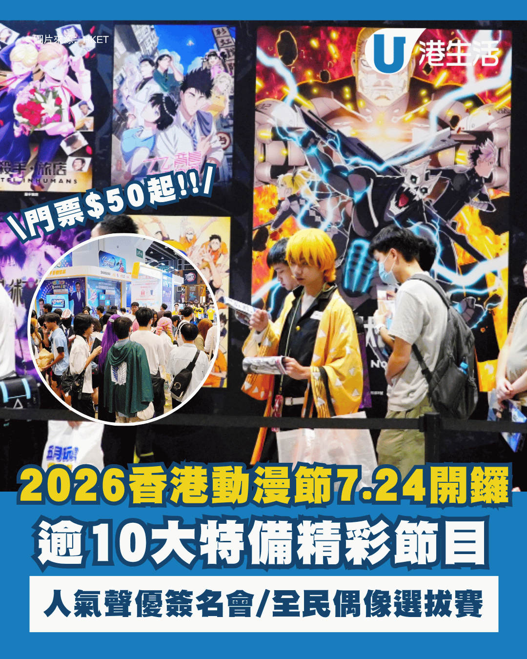 動漫節2026︱7.24起一連5日會展舉行 門票$50起！必逛全新「發掘島」懷舊玩具展/世界同人祭舞台