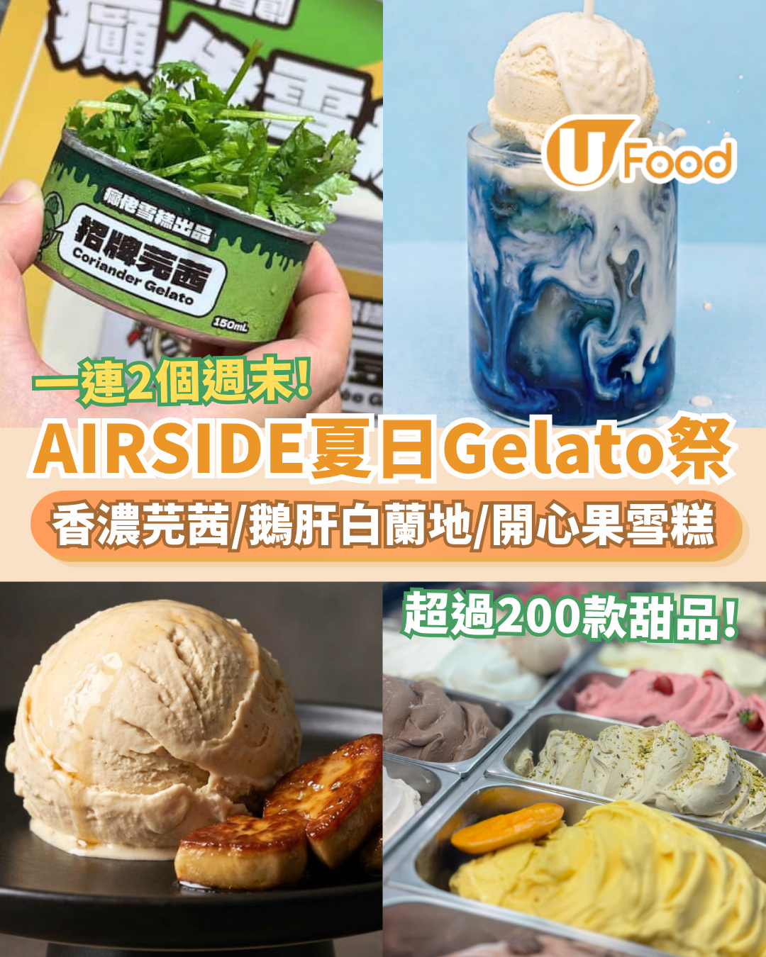 啟德AIRSIDE夏日Gelato祭登場！逾200款雪糕甜品：超濃芫茜／鵝肝白蘭地／開心果味 (一連2個週末)