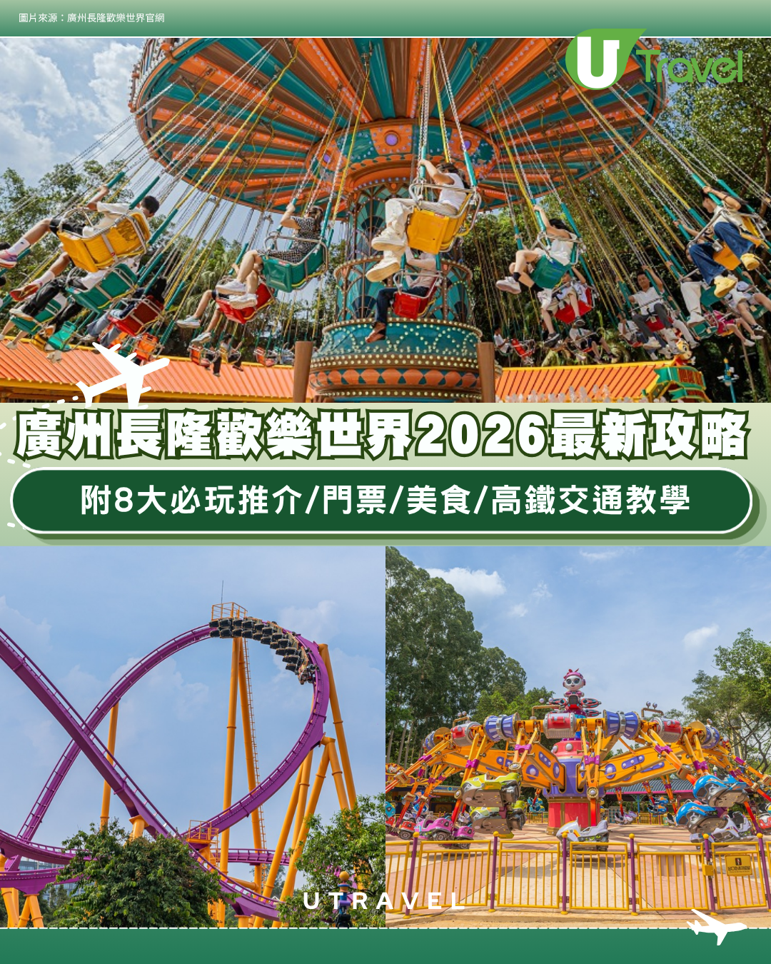 廣州長隆歡樂世界2026最新攻略！附8大必玩推介/門票/美食/高鐵交通教學
