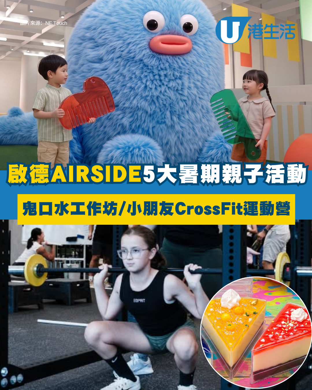 啟德AIRSIDE暑期5大室內外放電好去處 SLIME蛋糕鬼口水工作坊/小朋友CrossFit運動營