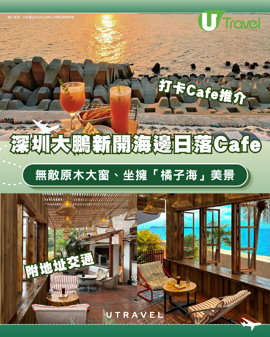 深圳大鵬新開海邊日落Cafe！無敵原木大窗、坐擁「橘子海」美景 附地址交通