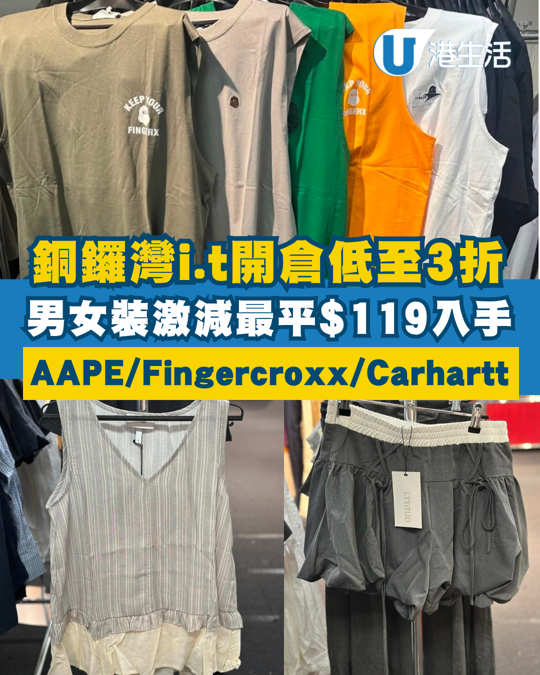 開倉優惠｜銅鑼灣時代廣場i.t開倉低至3折！男女裝激減最平$119入手 AAPE／Fingercroxx／Carhartt