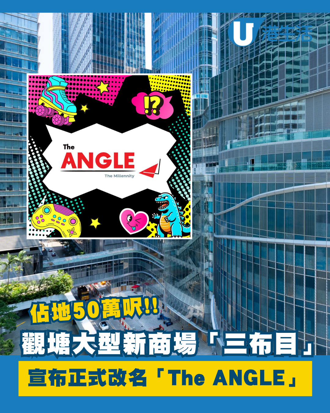 觀塘新商場「三布目Scramble HILL」改名「The ANGLE」