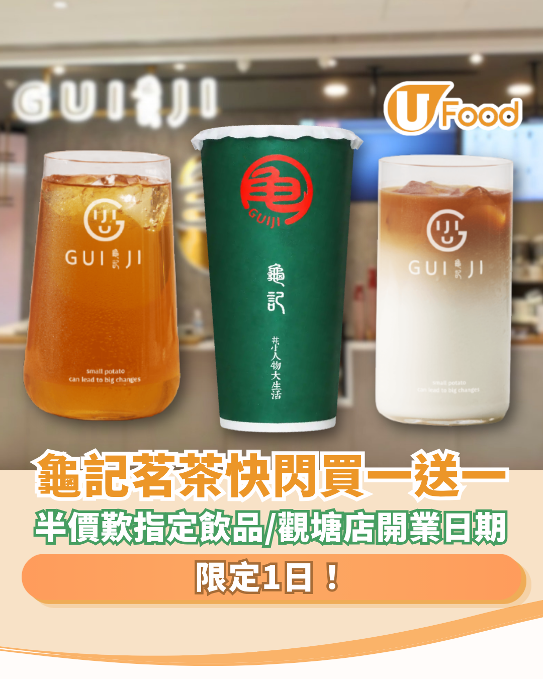 龜記茗茶快閃買一送一！限時1日半價歎招牌果茶／觀塘新店開業優惠 (附開業日期)