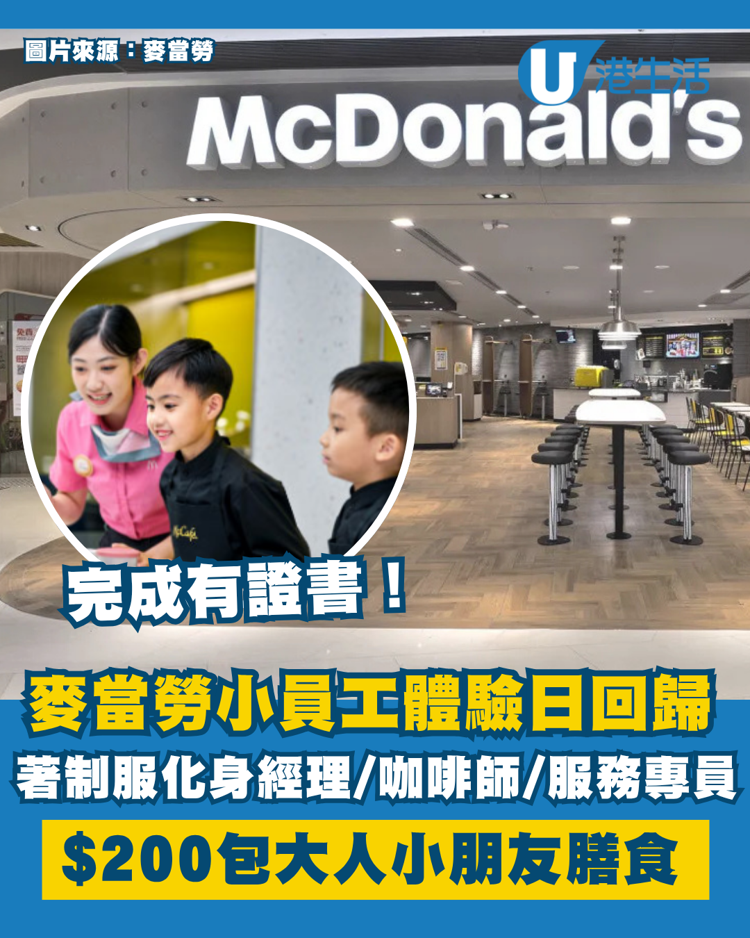 麥當勞小員工體驗日回歸！著迷你制服化身小經理/咖啡師/顧客服務專員！完成活動有證書 附報名詳情
