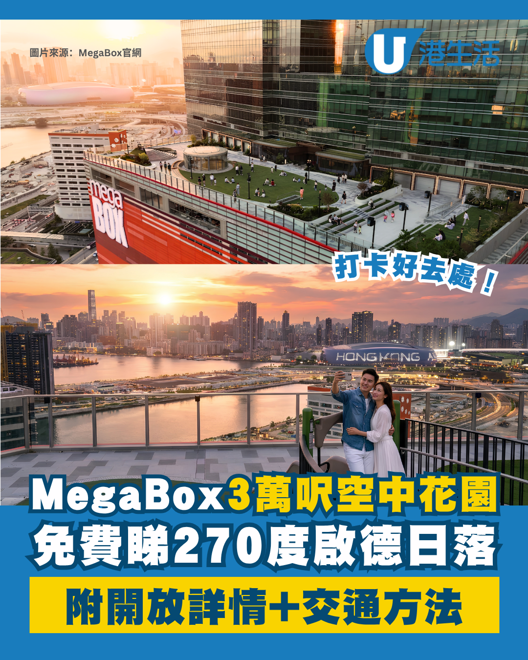 MegaBox空中花園三萬呎新開幕！270度睇無敵啟德日落免費入場（附開放詳情）